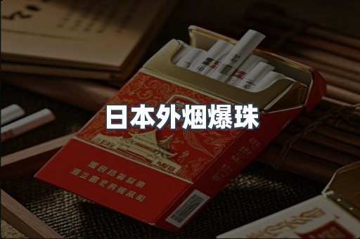 日本外烟爆珠